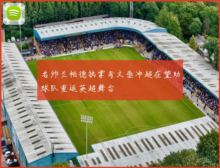 名帅兰帕德执掌考文垂冲超在望助球队重返英超舞台