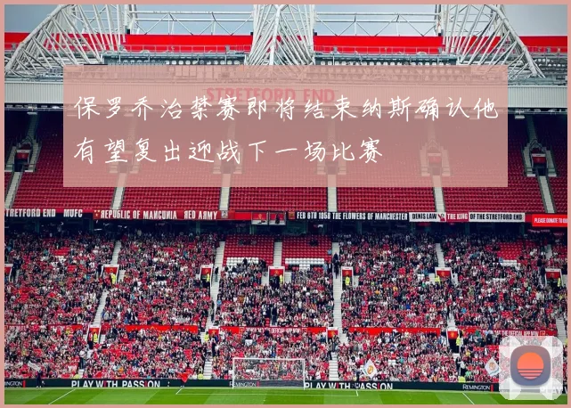 保罗乔治禁赛即将结束纳斯确认他有望复出迎战下一场比赛