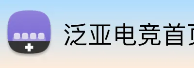 泛亚电竞首页 Logo